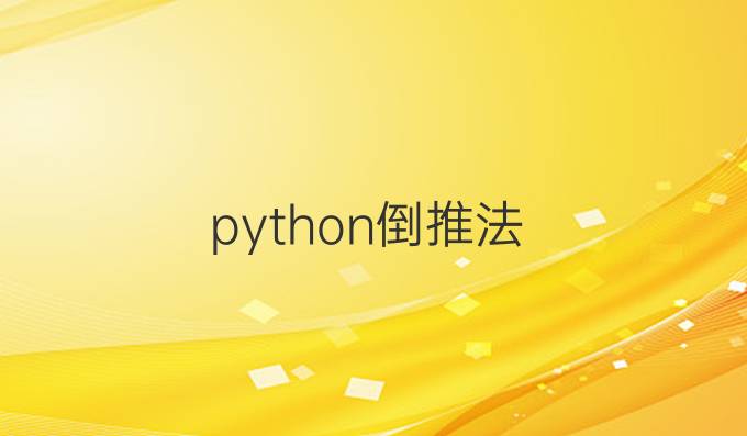 python倒推法