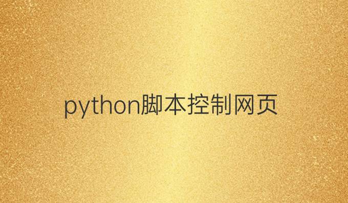 python脚本控制网页
