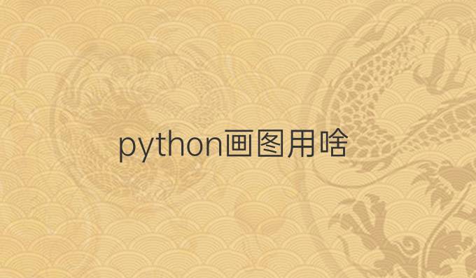 python画图用啥