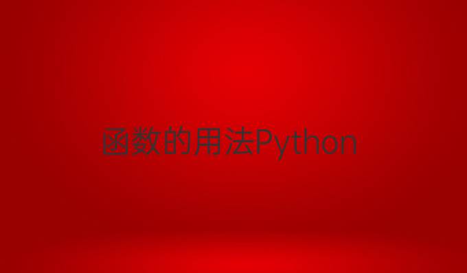 函数的用法Python