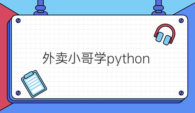 外卖小哥学python