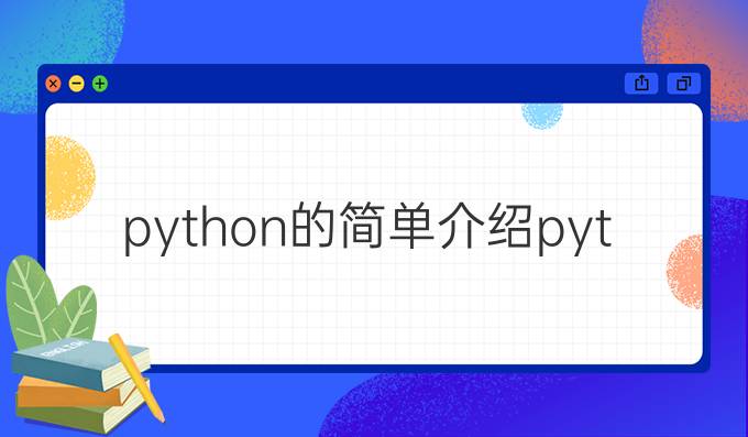 python的简单介绍python入门