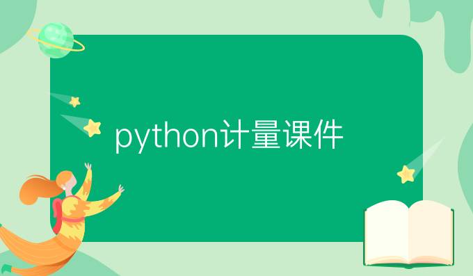 python计量课件
