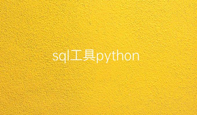 sql工具python