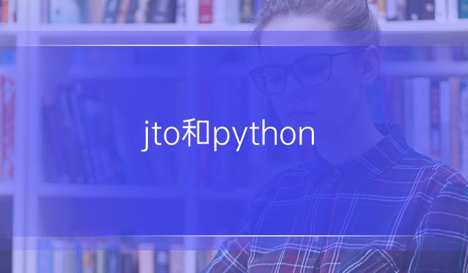 jto和python