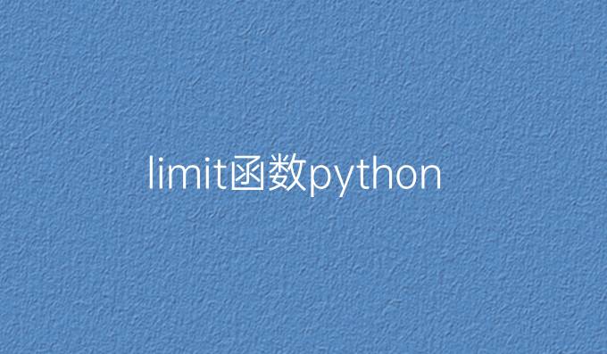 limit函数python