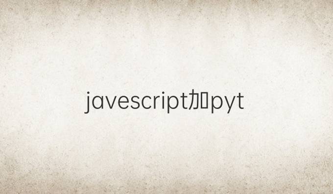 javescript加python