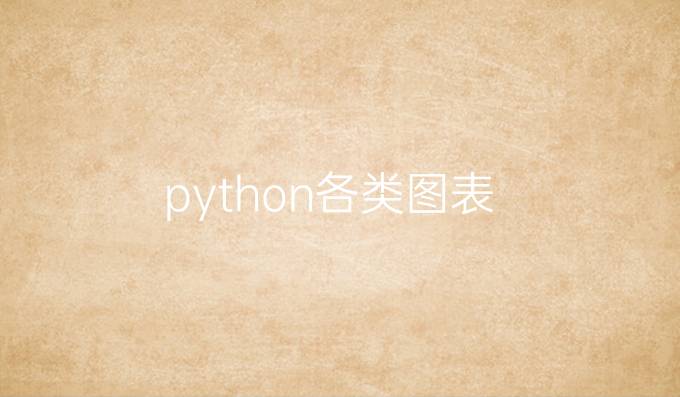 python各类图表