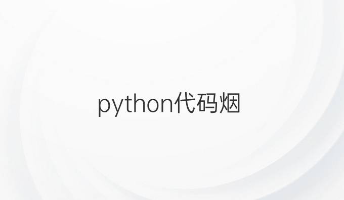 python代码烟