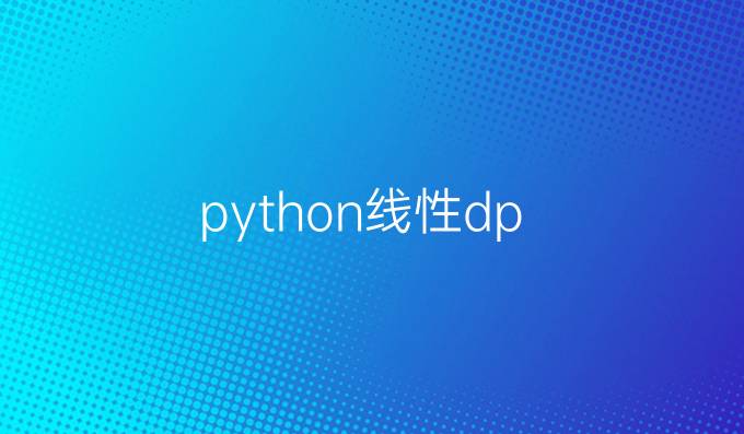 python线性dp