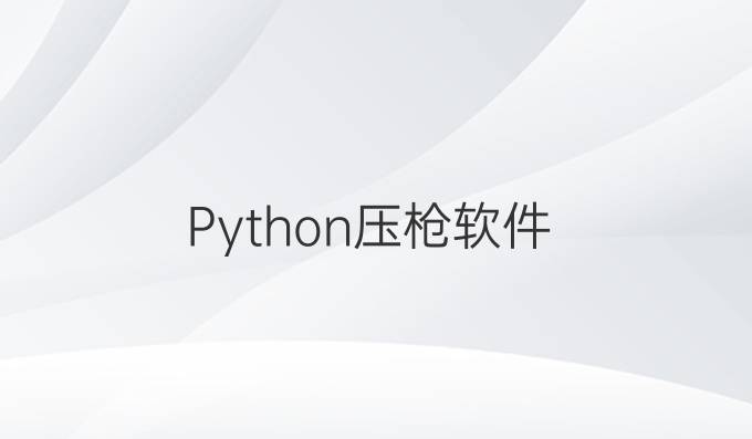 Python压枪软件