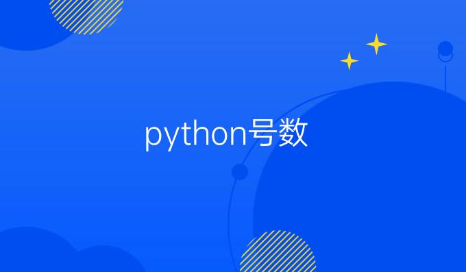 python号数