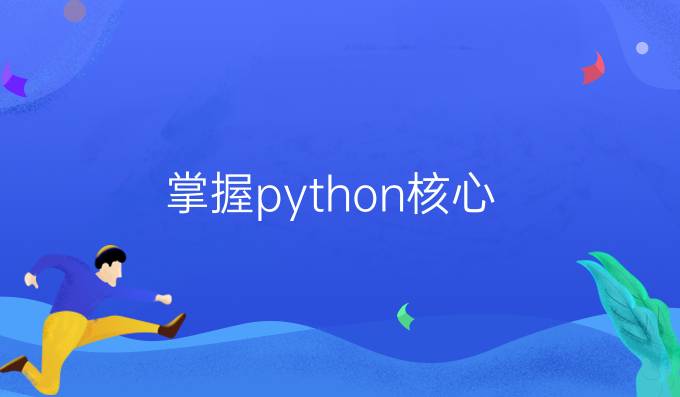 掌握python核心