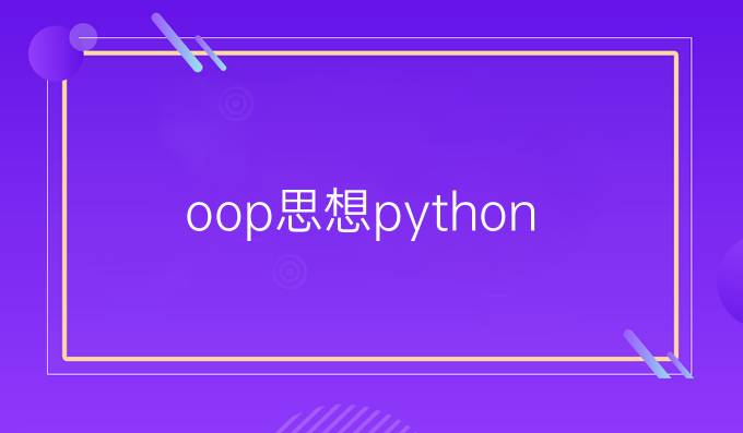 oop思想python