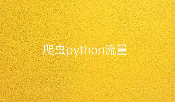 爬虫python流量