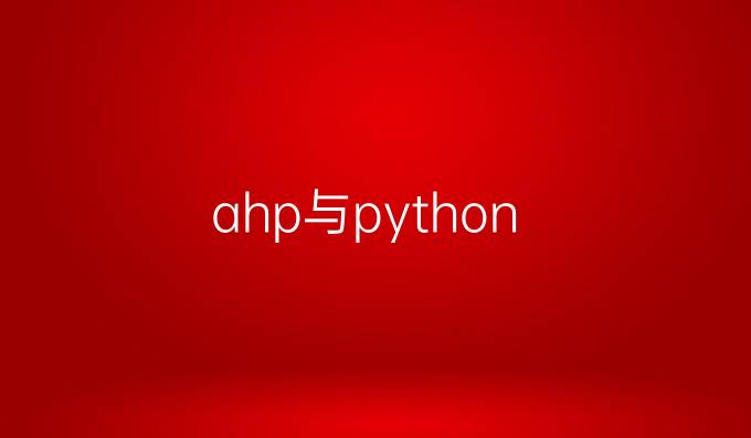 ahp与python