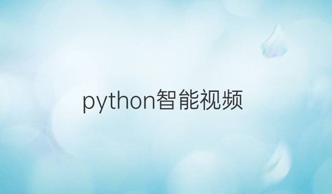 python智能视频