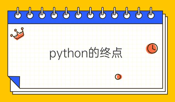 python的终点
