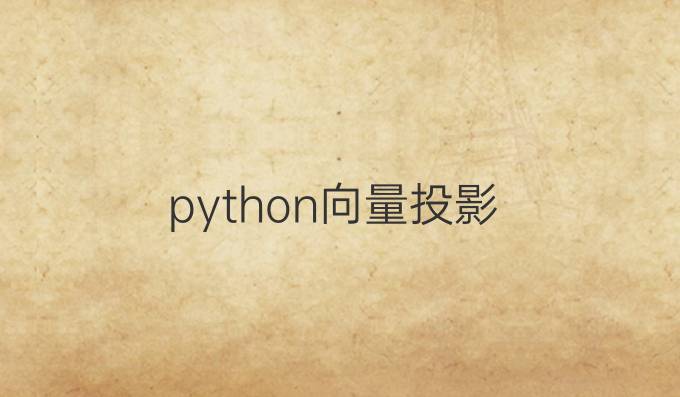 python向量投影