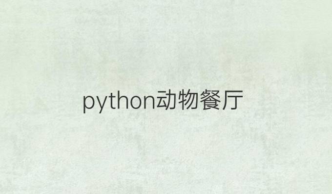 python动物餐厅