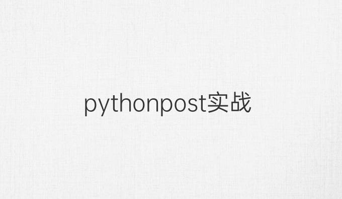 python post实战