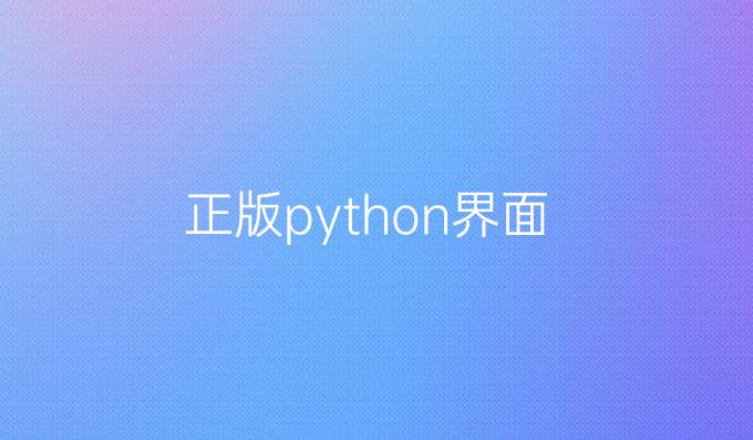 正版python界面