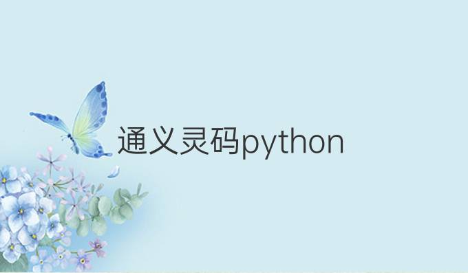 通义灵码 python