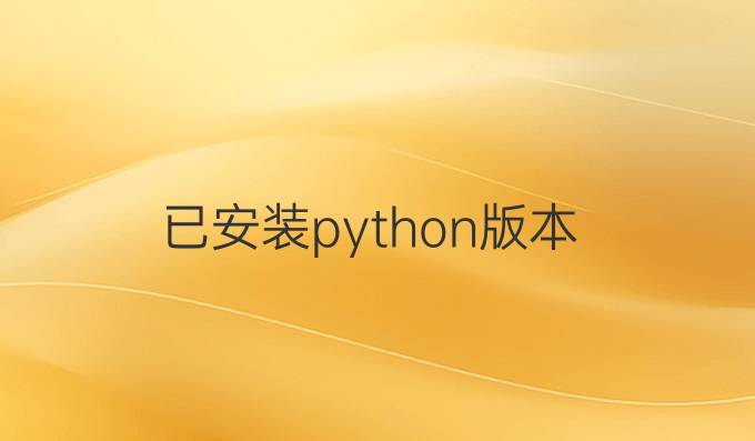 已安装python版本
