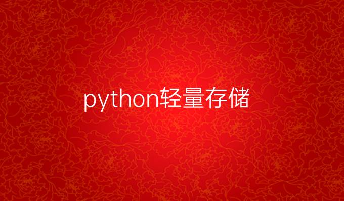 python轻量存储