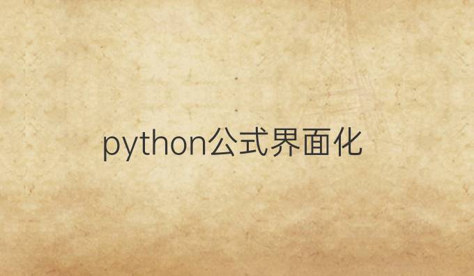 python公式界面化