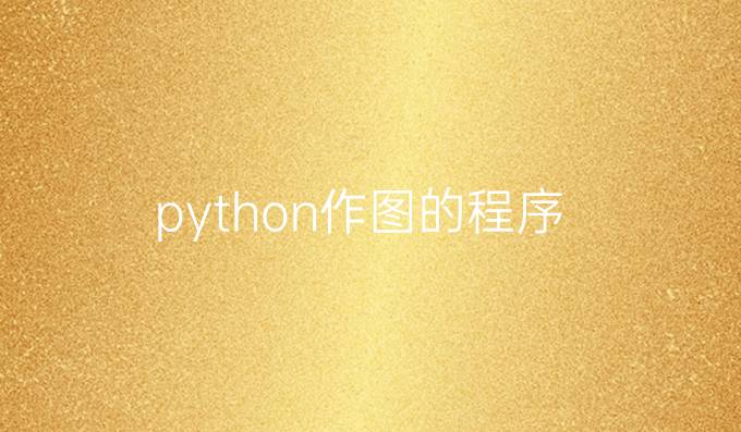 python作图的程序