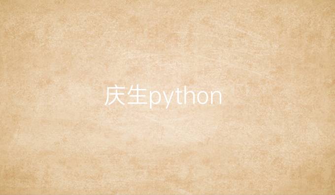 庆生python