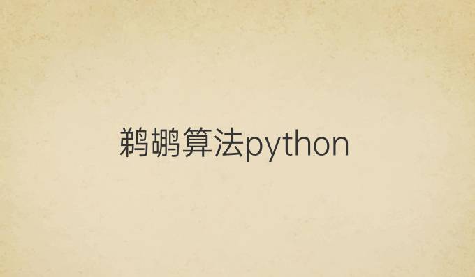 鹈鹕算法 python