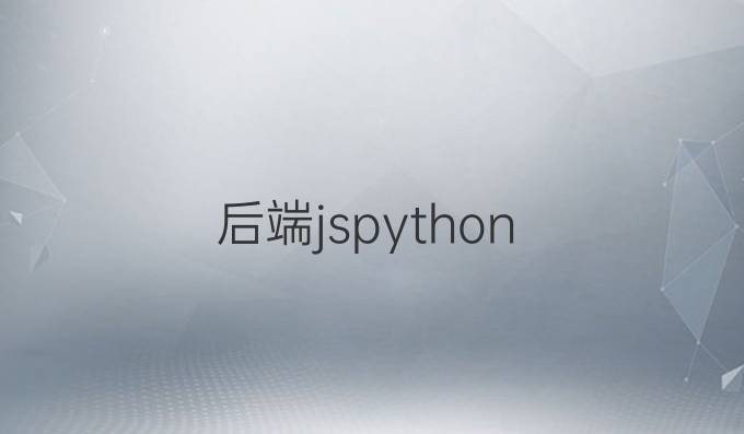 后端js python