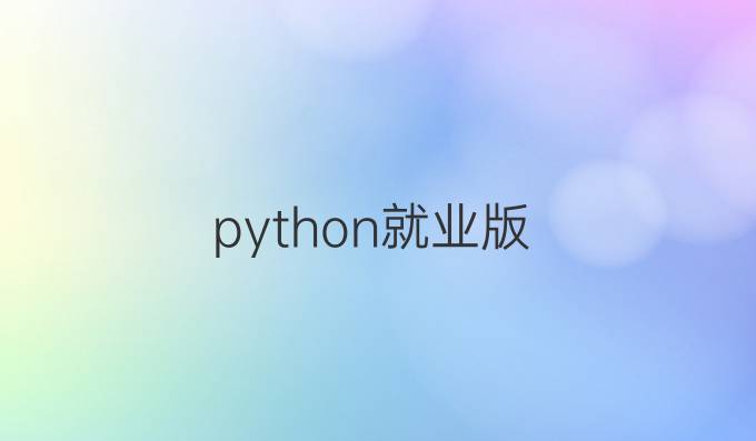 python就业版