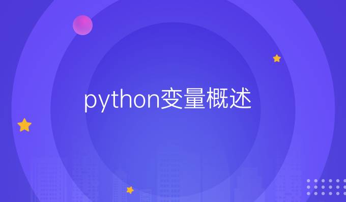 python变量概述