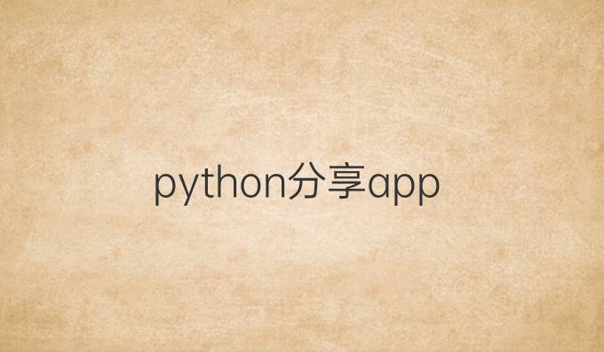 python分享app