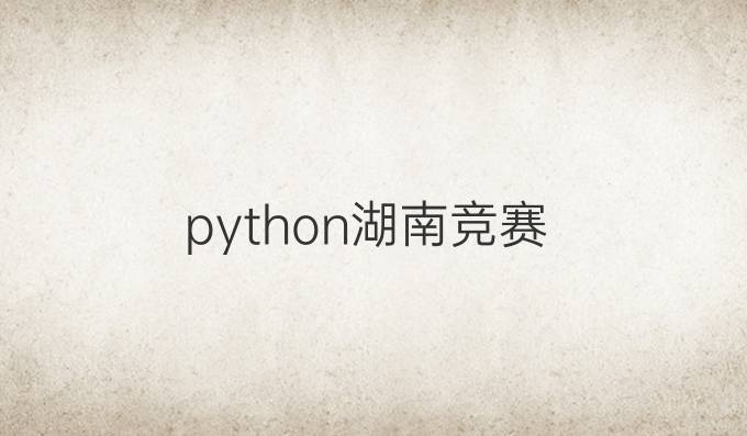 python湖南竞赛