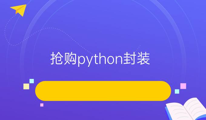 抢购python封装