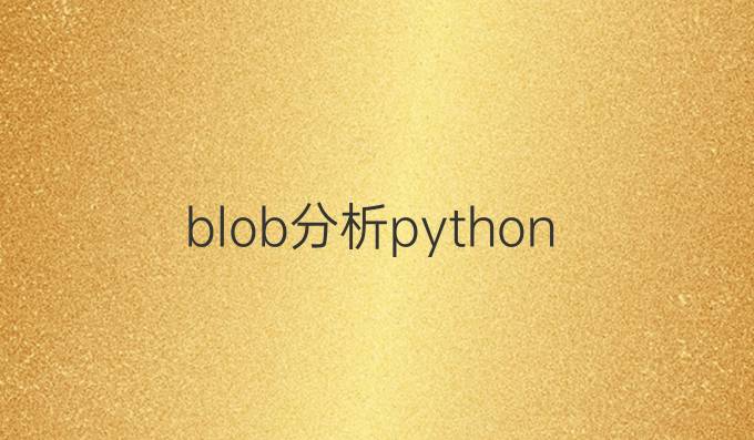 blob分析python