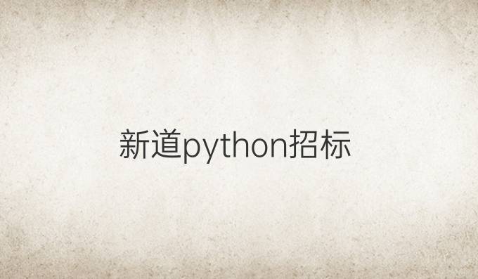 新道python招标