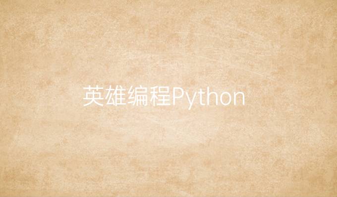 英雄编程 Python