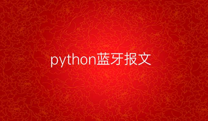 python蓝牙报文