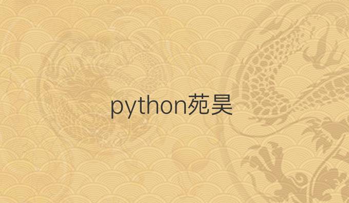 python苑昊