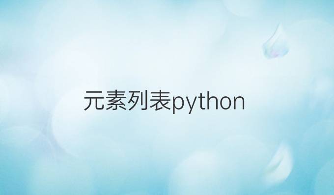 元素列表python