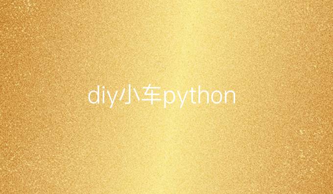 diy小车python
