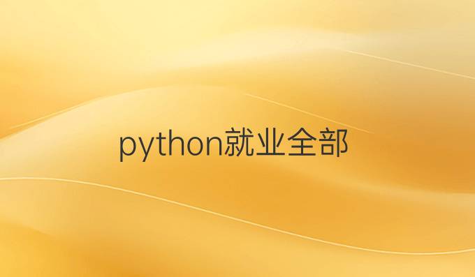 python就业全部