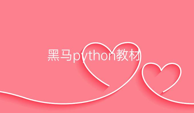 黑马 python教材