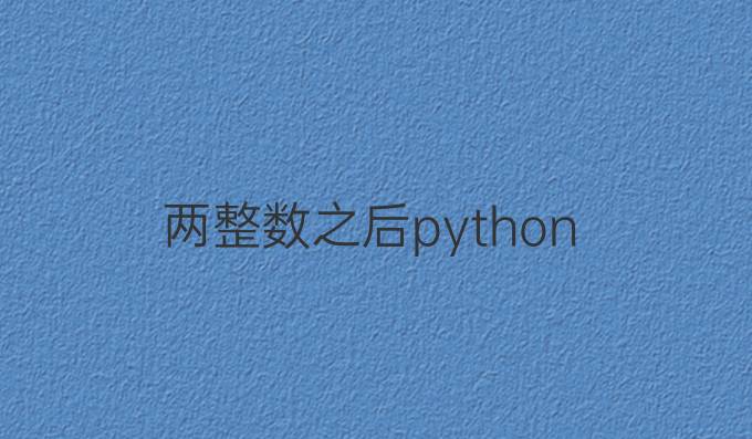 两整数之后python