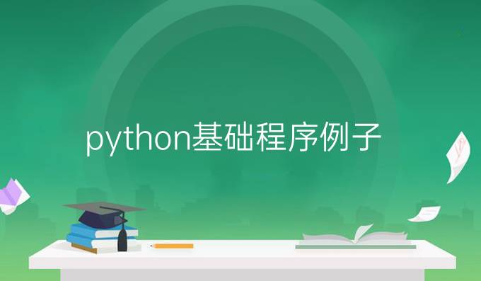 python基础程序例子